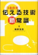 つるの式伝える技術新常識