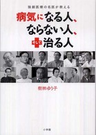 病気になる人、ならない人、そして治る人 - 独創医療の名医が教える