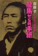 これなら読める龍馬からの手紙―日本を今一度、洗濯いたし申し候