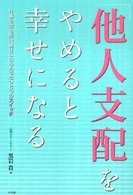 「他人支配」をやめると幸せになる - 仕事も恋も思い通りになるたったひとつのスイッチ