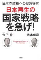 日本再生の国家戦略を急げ！ - 民主党政権への緊急提言