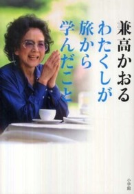 わたくしが旅から学んだこと―８０過ぎても「世界の旅」は継続中ですのよ！