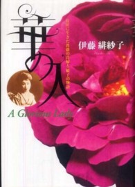 華の人 - 有田に生きた薔薇の貴婦人・敏子の物語