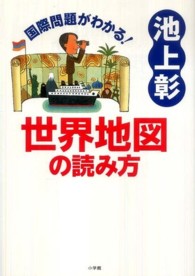 国際問題がわかる！世界地図の読み方