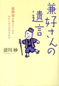 兼好さんの遺言 - 徒然草が教えてくれるわたしたちの生きかた