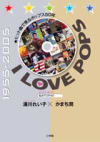 Ｉ　ＬＯＶＥ　ＰＯＰＳ - ヒット曲で見るポップス５０年　私のＴＯＰ４０