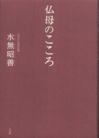 仏母のこころ