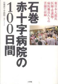 石巻赤十字病院の１００日間―東日本大震災医師・看護師・病院職員たちの苦闘の記録