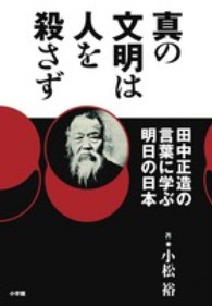 真の文明は人を殺さず―田中正造の言葉に学ぶ明日の日本