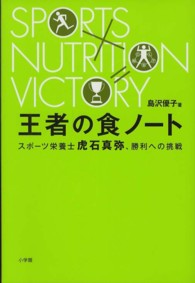 王者の食ノート - スポーツ栄養士虎石真弥、勝利への挑戦