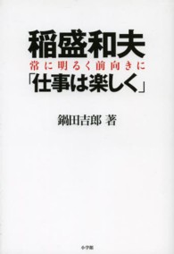 稲盛和夫「仕事は楽しく」 - 常に明るく前向きに