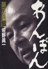 あんぽん―孫正義伝