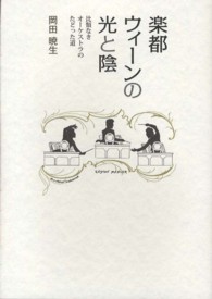 楽都ウィーンの光と陰 - 比類なきオーケストラのたどった道