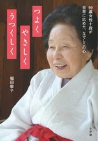 つよくやさしくうつくしく - ９９歳女性十段が世界に広めた、なでしこの心