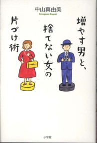 増やす男と、捨てない女の片づけ術
