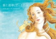 猫と道草、アートの旅 - イノモト流ニッポン美術館紀行