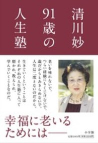 清川妙９１歳の人生塾