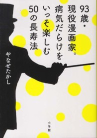 ９３歳・現役漫画家。病気だらけをいっそ楽しむ５０の長寿法