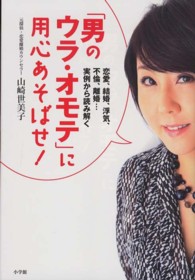 「男のウラ・オモテ」に用心あそばせ！ - 恋愛、結婚、浮気、不倫、離婚…実例から読み解く