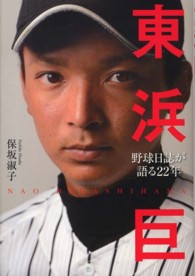東浜巨 - 野球日誌が語る２２年
