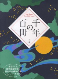千年の百冊 - あらすじと現代語訳でよむ日本の古典１００冊スーパー
