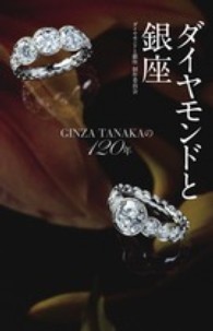 ダイヤモンドと銀座―ＧＩＮＺＡ　ＴＡＮＡＫＡの１２０年