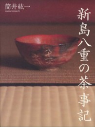 新島八重の茶事記