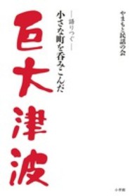 巨大津波 - 小さな町を呑みこんだ　語りつぐ