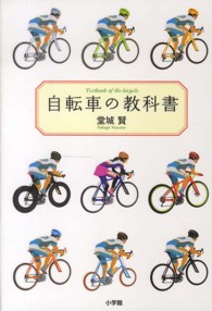 自転車の教科書 - やまめの学校公式ガイドブック