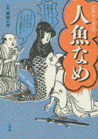 江戸マンガ<br> 江戸マンガ〈２〉人魚なめ