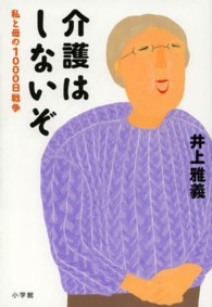 介護はしないぞ―私と母の１０００日戦争