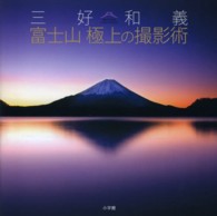 三好和義富士山極上の撮影術