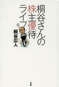 桐谷さんの株主優待ライフ