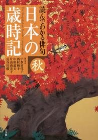 日本の歳時記 〈秋〉 - 読んでわかる俳句