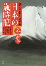 読んでわかる俳句　日本の歳時記　冬・新年