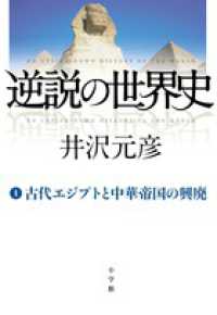 逆説の世界史 〈１〉 古代エジプトと中華帝国の興廃