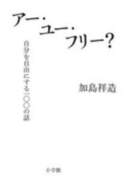 アー・ユー・フリー？ - 自分を自由にする１００の話