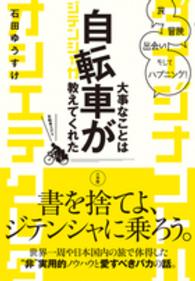 大事なことは自転車が教えてくれた―旅、冒険、出会い、そしてハプニング！