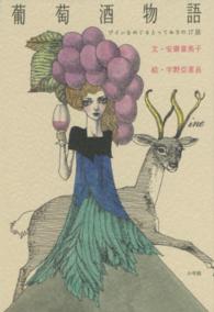 葡萄酒物語 - ワインをめぐるとっておきの１７話