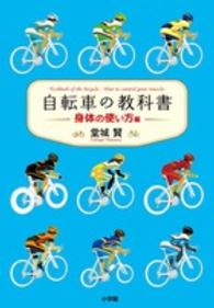 自転車の教科書 〈身体の使い方編〉 - やまめの学校公式ガイドブック