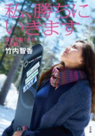 私、勝ちにいきます―自分で動くから、人も動く