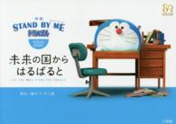 映画「ＳＴＡＮＤ　ＢＹ　ＭＥ　ドラえもん」ＶＩＳＵＡＬ　ＳＴＯＲＹ―未来の国からはるばると