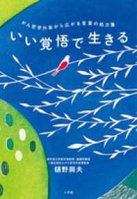 いい覚悟で生きる―がん哲学外来から広がる言葉の処方箋