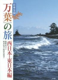 日本全国万葉の旅　西日本・東日本編