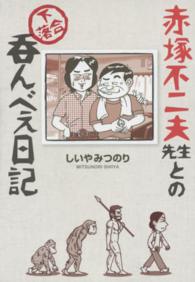 赤塚不二夫先生との下落合呑んべえ日記 - ほぼ実話