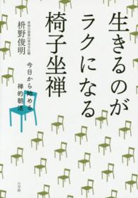 生きるのがラクになる椅子坐禅 - 今日から始める禅的朝活
