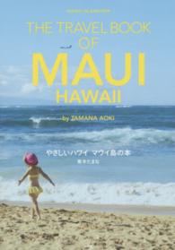 やさしいハワイ　マウイ島の本 - ＭＡＧＩＣ　ＩＳＬＡＮＤ　ＴＲＩＰ