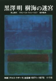 黒澤明　樹海の迷宮―映画「デルス・ウザーラ」全記録１９７１～１９７５