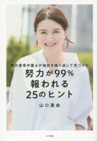 努力が９９％報われる２５のヒント―東大首席弁護士が挫折を繰り返して見つけた