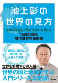 池上彰の世界の見方 - １５歳に語る現代世界の最前線